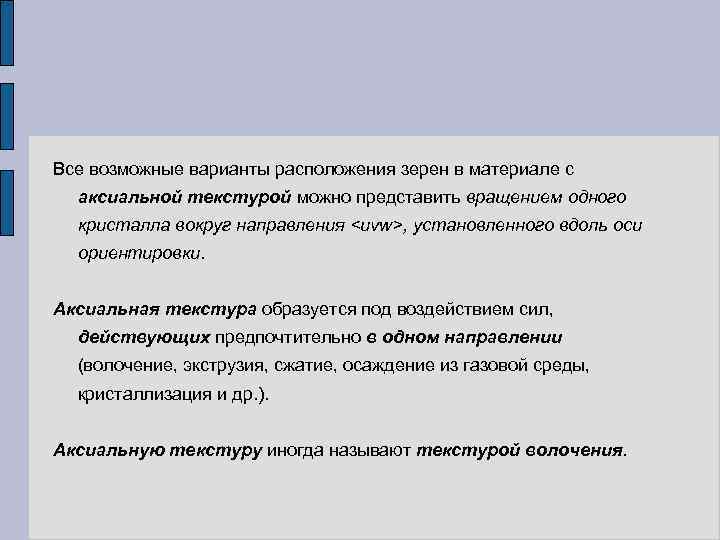 Все возможные варианты расположения зерен в материале с аксиальной текстурой можно представить вращением одного