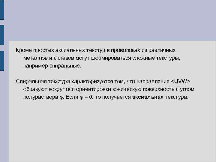 Кроме простых аксиальных текстур в проволоках из различных металлов и сплавов могут формироваться сложные
