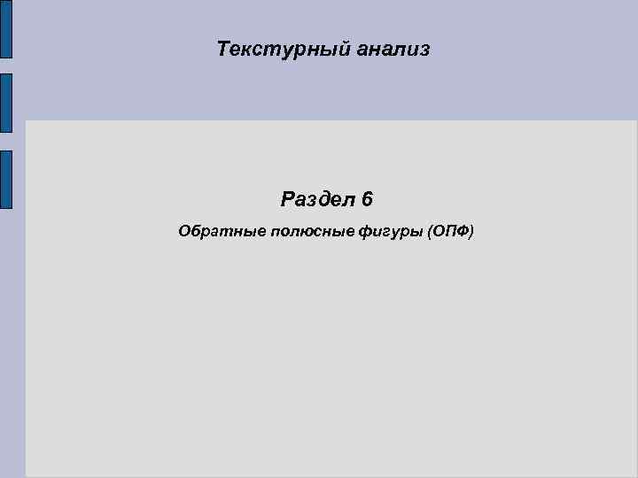 Текстурный анализ Раздел 6 Обратные полюсные фигуры (ОПФ) 