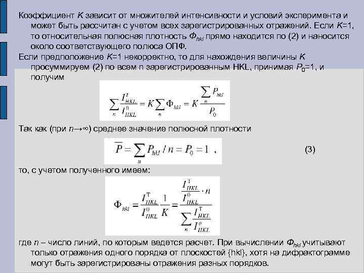 Коэффициент K зависит от множителей интенсивности и условий эксперимента и может быть рассчитан с