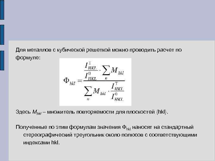 Для металлов с кубической решеткой можно проводить расчет по формуле: Здесь Mhkl – множитель