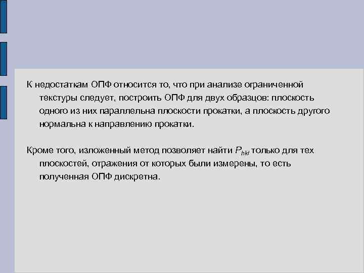 К недостаткам ОПФ относится то, что при анализе ограниченной текстуры следует, построить ОПФ для