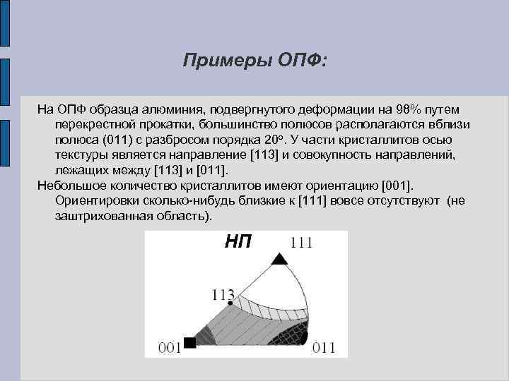 Примеры ОПФ: На ОПФ образца алюминия, подвергнутого деформации на 98% путем перекрестной прокатки, большинство