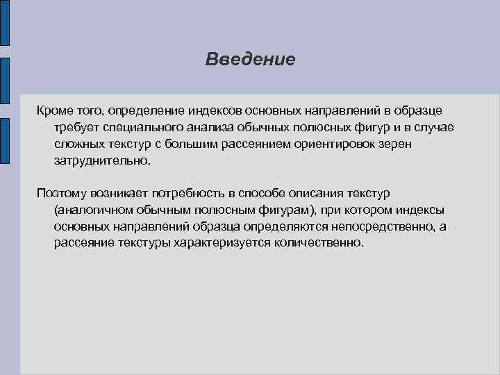 Введение Кроме того, определение индексов основных направлений в образце требует специального анализа обычных полюсных