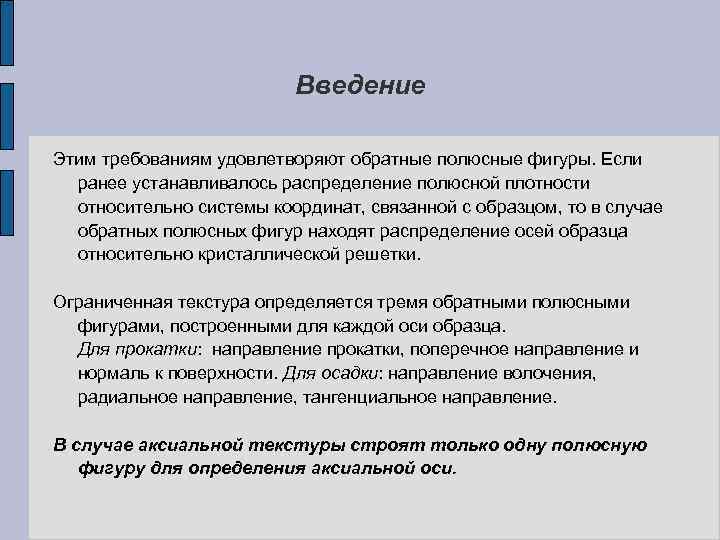 Введение Этим требованиям удовлетворяют обратные полюсные фигуры. Если ранее устанавливалось распределение полюсной плотности относительно