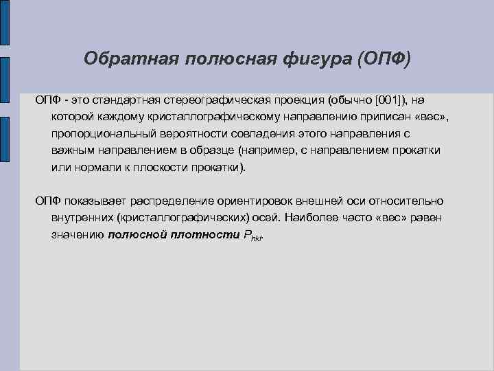 Обратная полюсная фигура (ОПФ) ОПФ - это стандартная стереографическая проекция (обычно [001]), на которой