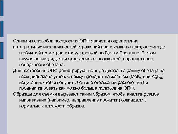 Одним из способов построения ОПФ является определение интегральных интенсивностей отражений при съемке на дифрактометре