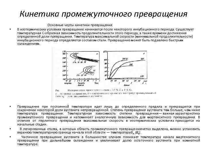 Кинетика промежуточного превращения • • Основные черты кинетики превращения: В изотермических условиях превращение начинается