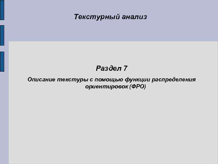 Текстурный анализ Раздел 7 Описание текстуры с помощью функции распределения ориентировок (ФРО) 