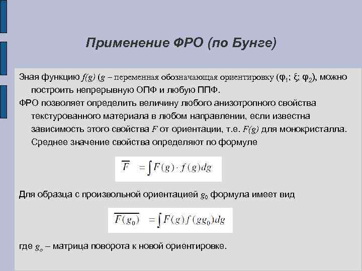 Применение ФРО (по Бунге) Зная функцию f(g) (g – переменная обозначающая ориентировку (φ1; ξ;