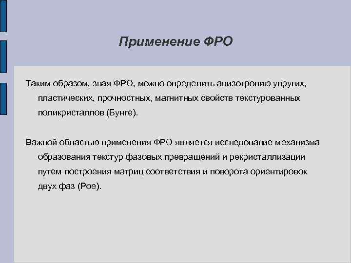 Применение ФРО Таким образом, зная ФРО, можно определить анизотропию упругих, пластических, прочностных, магнитных свойств