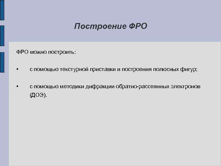 Построение ФРО можно построить: • с помощью текстурной приставки и построения полюсных фигур; •