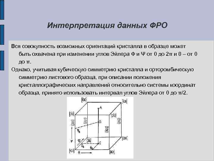 Интерпретация данных ФРО Вся совокупность возможных ориентаций кристалла в образце может быть охвачена при