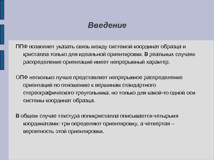 Введение ППФ позволяет указать связь между системой координат образца и кристалла только для идеальной