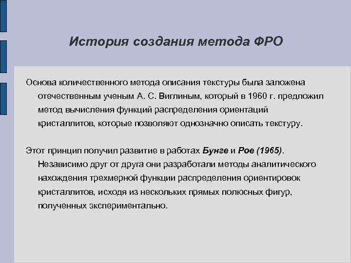 История создания метода ФРО Основа количественного метода описания текстуры была заложена отечественным ученым А.