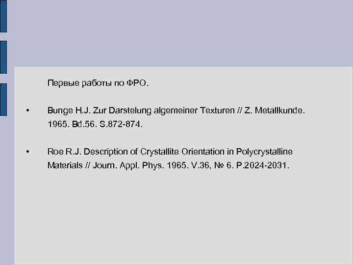 Первые работы по ФРО. • Bunge H. J. Zur Darstelung algemeiner Texturen // Z.