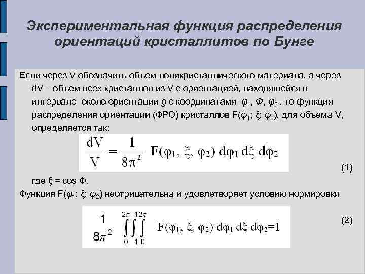 Экспериментальная функция распределения ориентаций кристаллитов по Бунге Если через V обозначить объем поликристаллического материала,