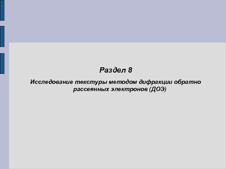 Раздел 8 Исследование текстуры методом дифракции обратно рассеянных электронов (ДОЭ) 