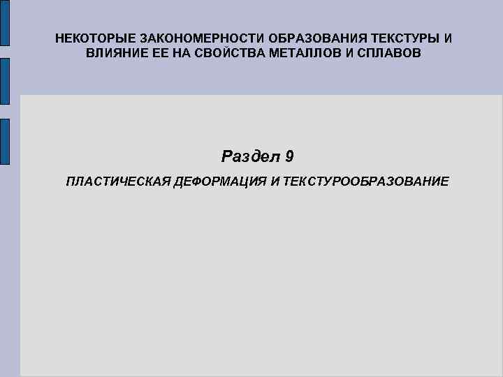 НЕКОТОРЫЕ ЗАКОНОМЕРНОСТИ ОБРАЗОВАНИЯ ТЕКСТУРЫ И ВЛИЯНИЕ ЕЕ НА СВОЙСТВА МЕТАЛЛОВ И СПЛАВОВ Раздел 9