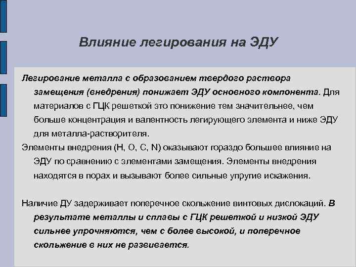 Влияние легирования на ЭДУ Легирование металла с образованием твердого раствора замещения (внедрения) понижает ЭДУ