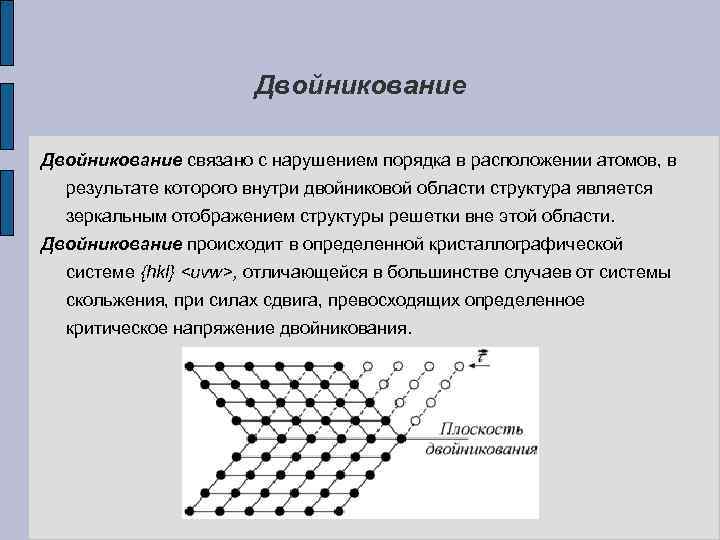 Двойникование связано с нарушением порядка в расположении атомов, в результате которого внутри двойниковой области