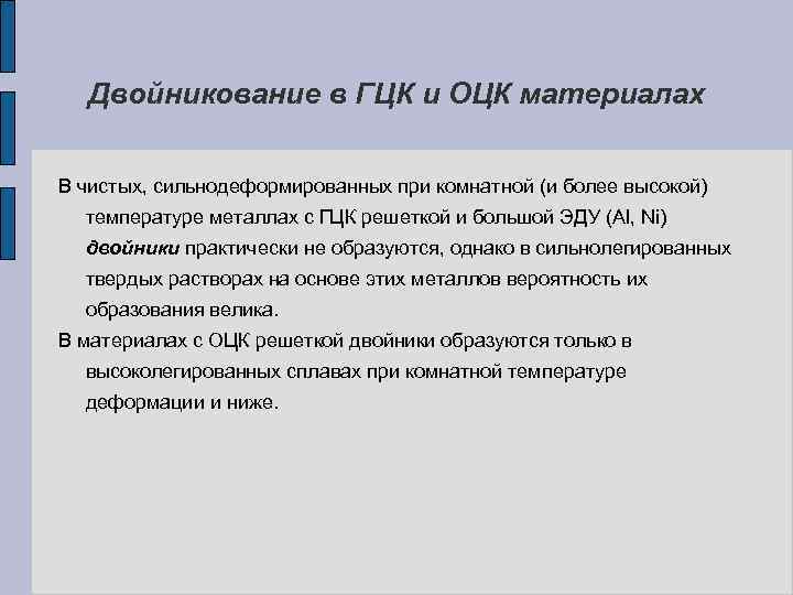 Двойникование в ГЦК и ОЦК материалах В чистых, сильнодеформированных при комнатной (и более высокой)
