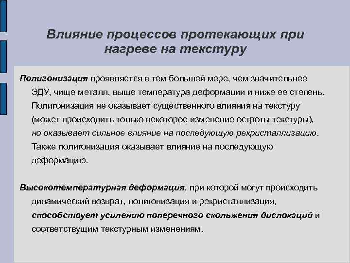 Влияние процессов протекающих при нагреве на текстуру Полигонизация проявляется в тем большей мере, чем