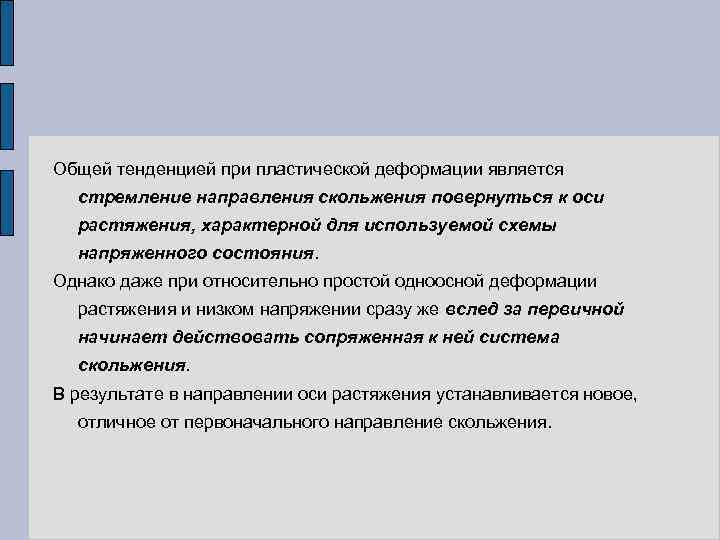 Общей тенденцией при пластической деформации является стремление направления скольжения повернуться к оси растяжения, характерной