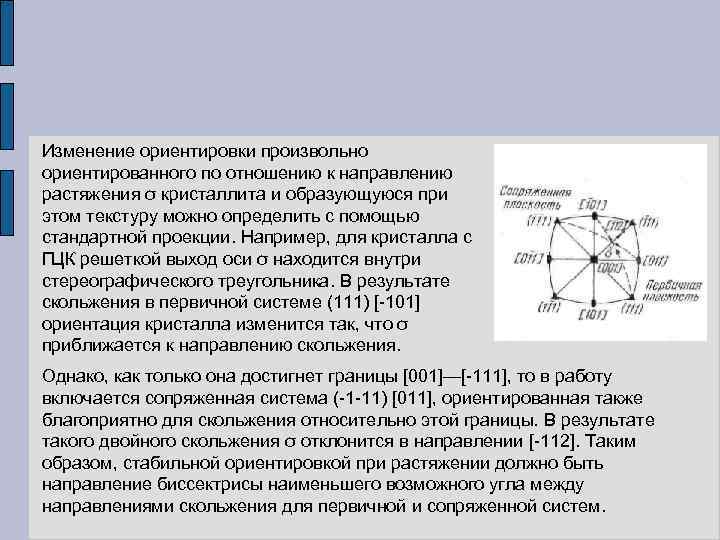 Изменение ориентировки произвольно ориентированного по отношению к направлению растяжения σ кристаллита и образующуюся при