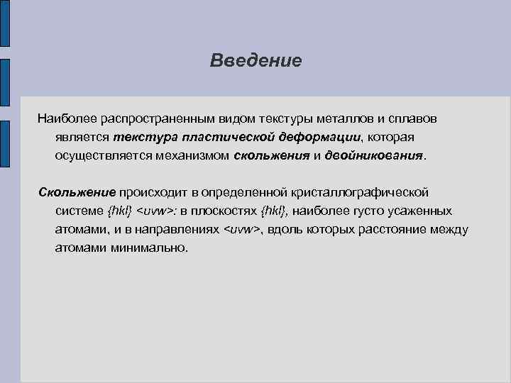 Введение Наиболее распространенным видом текстуры металлов и сплавов является текстура пластической деформации, которая осуществляется