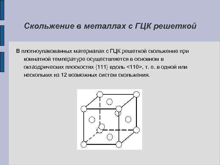Скольжение в металлах с ГЦК решеткой В плотноупакованных материалах с ГЦК решеткой скольжение при