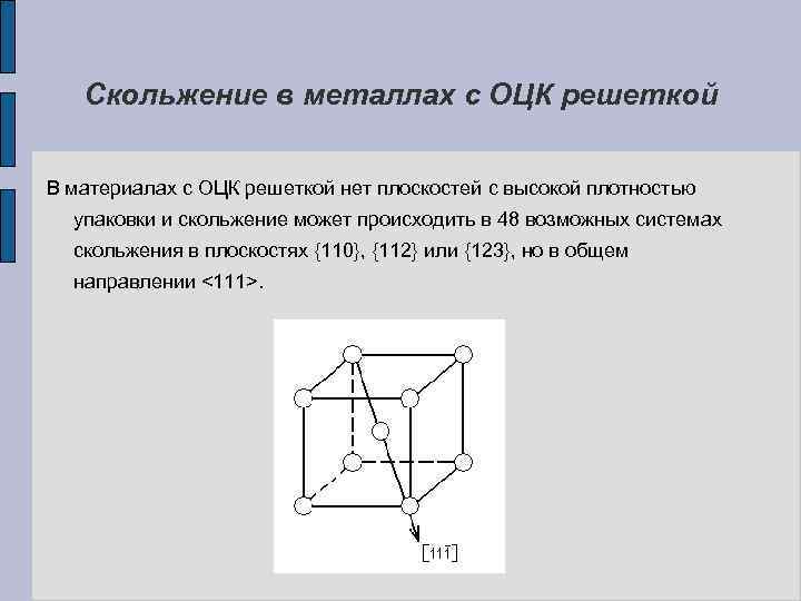 Скольжение в металлах с ОЦК решеткой В материалах с ОЦК решеткой нет плоскостей с