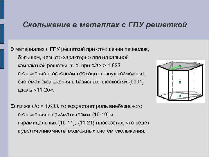 Скольжение в металлах с ГПУ решеткой В материалах с ГПУ решеткой при отношении периодов,