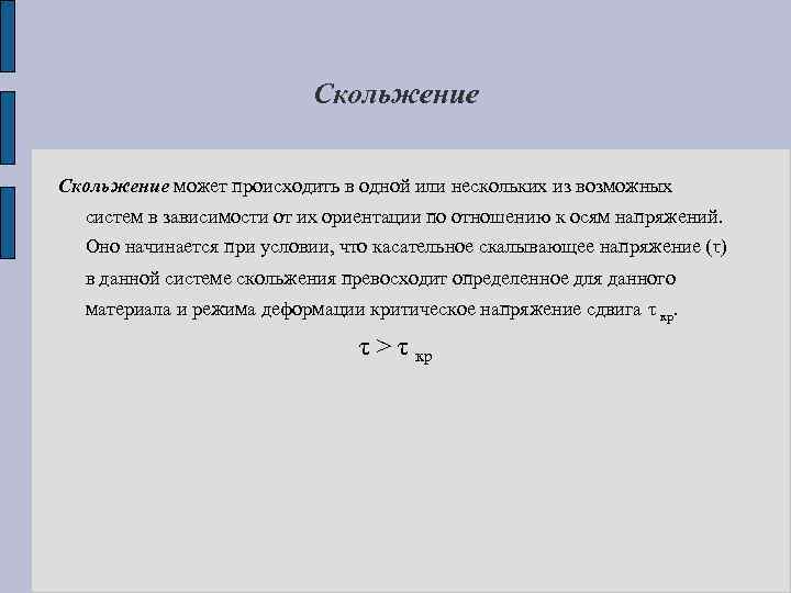 Скольжение может происходить в одной или нескольких из возможных систем в зависимости от их