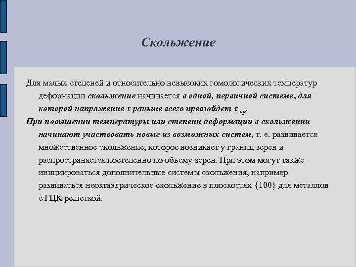 Скольжение Для малых степеней и относительно невысоких гомологических температур деформации скольжение начинается в одной,