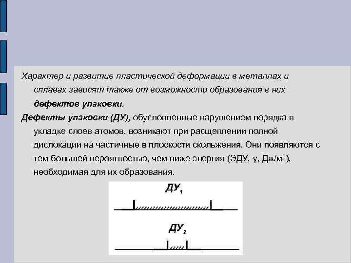 Характер и развитие пластической деформации в металлах и сплавах зависят также от возможности образования