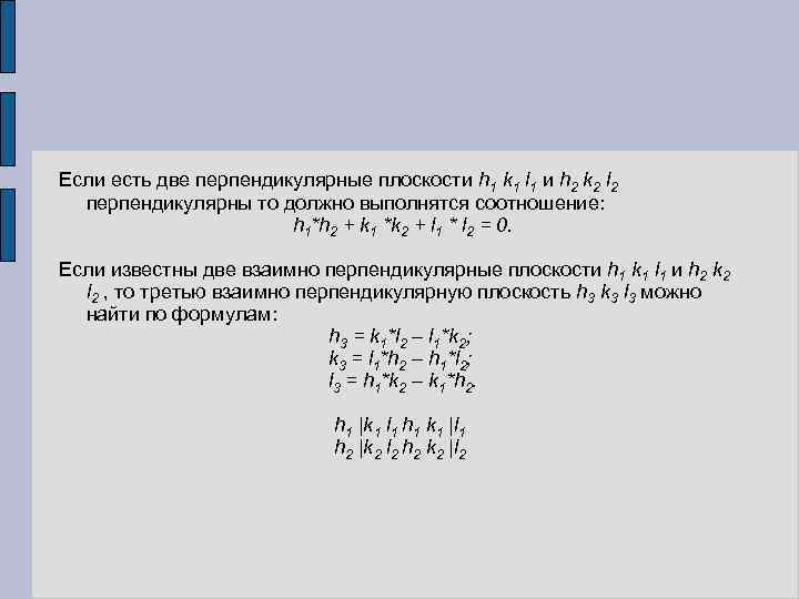 Если есть две перпендикулярные плоскости h 1 k 1 l 1 и h 2