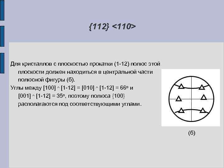 {112} <110> Для кристаллов с плоскостью прокатки (1 -12) полюс этой плоскости должен находиться