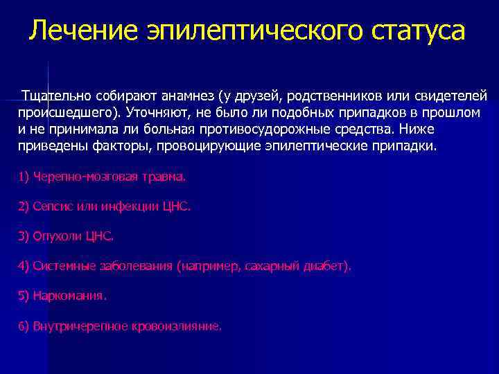 Лечение эпилептического статуса Тщательно собирают анамнез (у друзей, родственников или свидетелей происшедшего). Уточняют, не