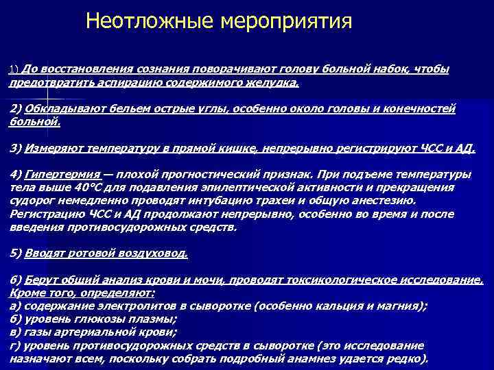 Неотложные мероприятия 1) До восстановления сознания поворачивают голову больной набок, чтобы предотвратить аспирацию содержимого