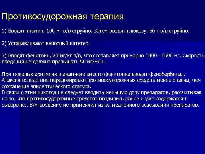 Противосудорожная терапия 1) Вводят тиамин, 100 мг в/в струйно. Затем вводят глюкозу, 50 г