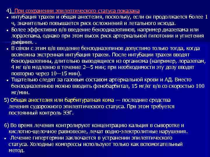 4) При сохранении эпилептического статуса показана интубация трахеи и общая анестезия, поскольку, если он