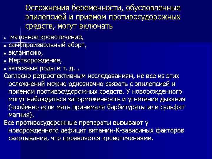 Осложнения беременности, обусловленные эпилепсией и приемом противосудорожных средств, могут включать маточное кровотечение, самопроизвольный аборт,