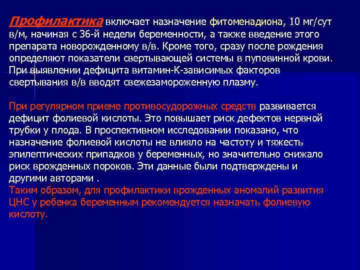 Профилактика включает назначение фитоменадиона, 10 мг/сут в/м, начиная с 36 й недели беременности, а