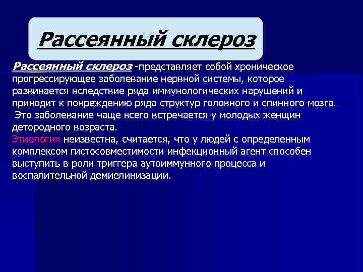 Рассеянный склероз представляет собой хроническое прогрессирующее заболевание нервной системы, которое развивается вследствие ряда иммунологических