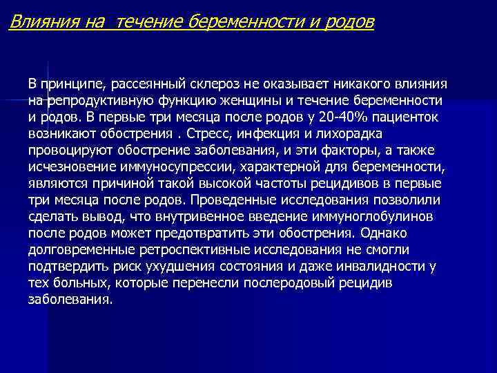 Влияния на течение беременности и родов В принципе, рассеянный склероз не оказывает никакого влияния