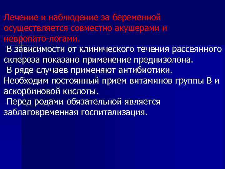 Лечение и наблюдение за беременной осуществляется совместно акушерами и невропато логами. В зависимости от