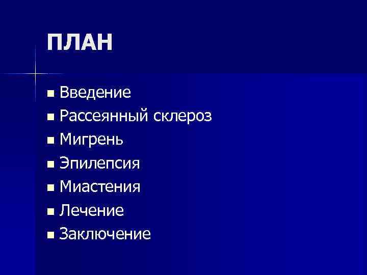 ПЛАН Введение Рассеянный склероз Мигрень Эпилепсия Миастения Лечение Заключение 