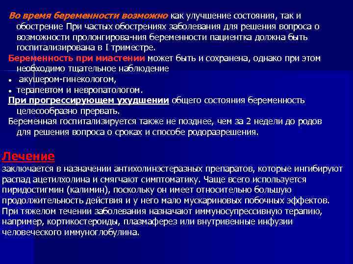 Во время беременности возможно как улучшение состояния, так и обострение При частых обострениях заболевания