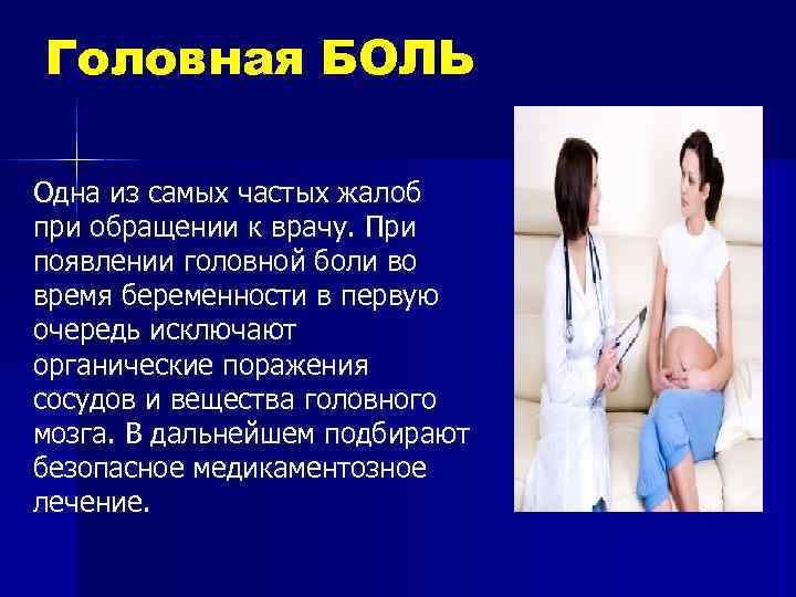 Головная БОЛЬ Одна из самых частых жалоб при обращении к врачу. При появлении головной